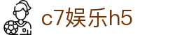 c7娱乐h5